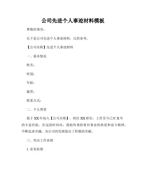 公司先进个人事迹材料模板