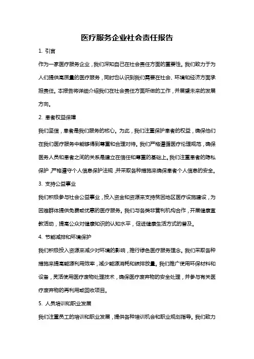医疗服务企业社会责任报告