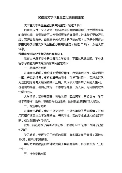 汉语言文学毕业生登记表自我鉴定（精选7篇）