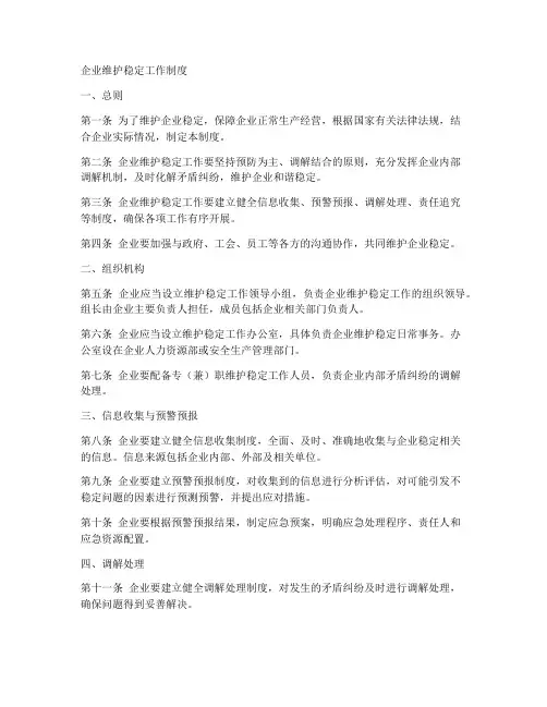 企业维护稳定工作制度