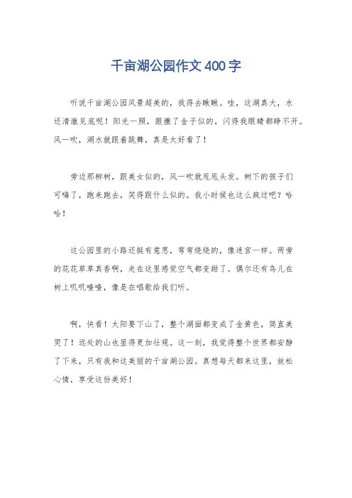 千亩湖公园作文400字