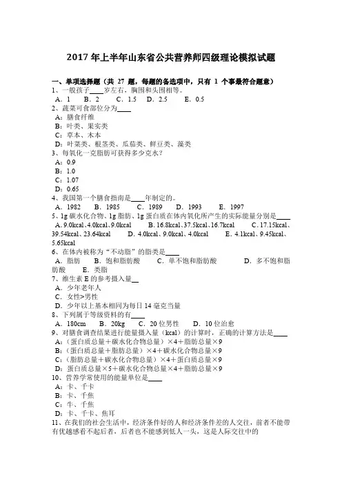 2017年上半年山东省公共营养师四级理论模拟试题