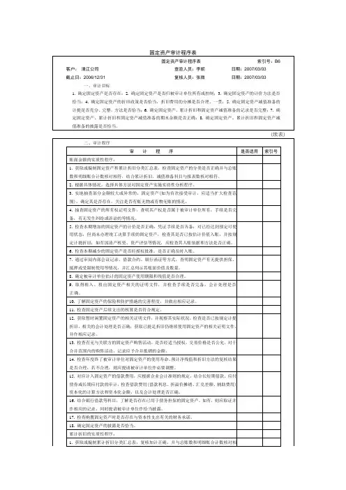 固定资产审计程序表