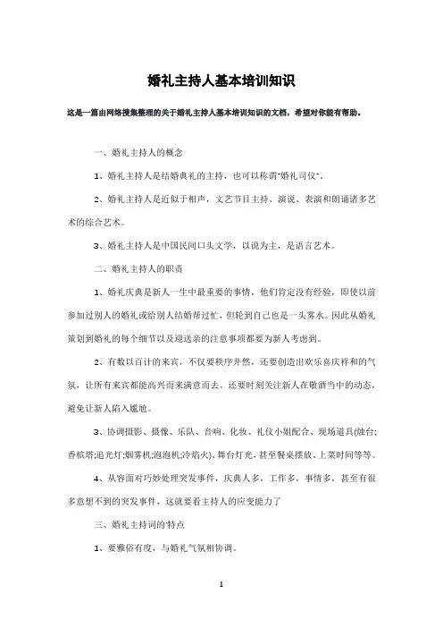 婚礼主持人基本培训知识