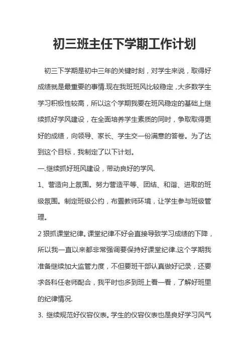 2018年初三班主任下学期工作计划