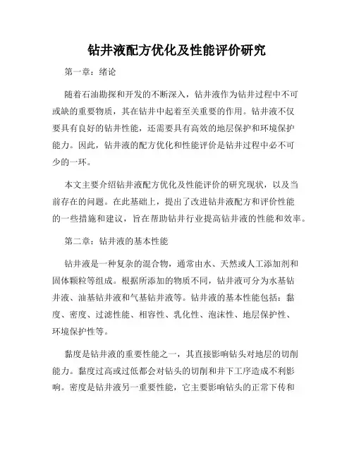 钻井液配方优化及性能评价研究