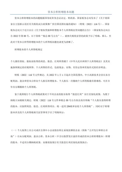 资本公积转增股本问题