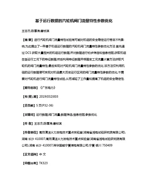 基于运行数据的汽轮机阀门流量特性参数优化