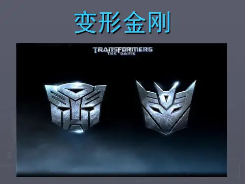 变形金刚