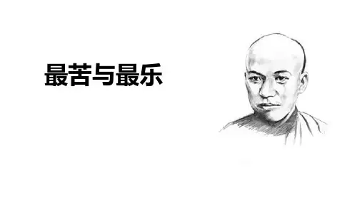 《最苦与最乐》(优质)PPT课件