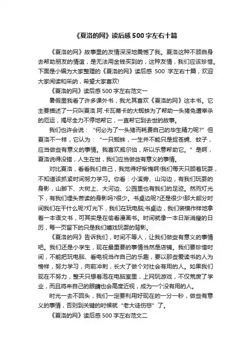 《夏洛的网》读后感500字左右十篇