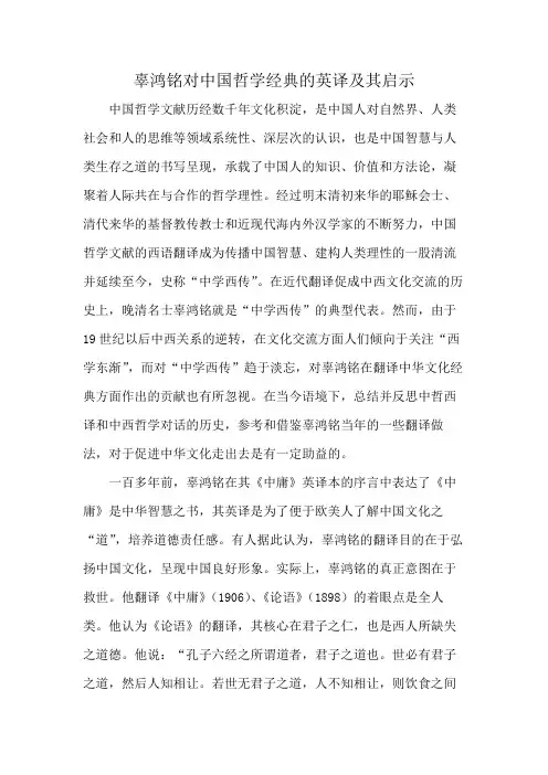 辜鸿铭对中国哲学经典的英译及其启示