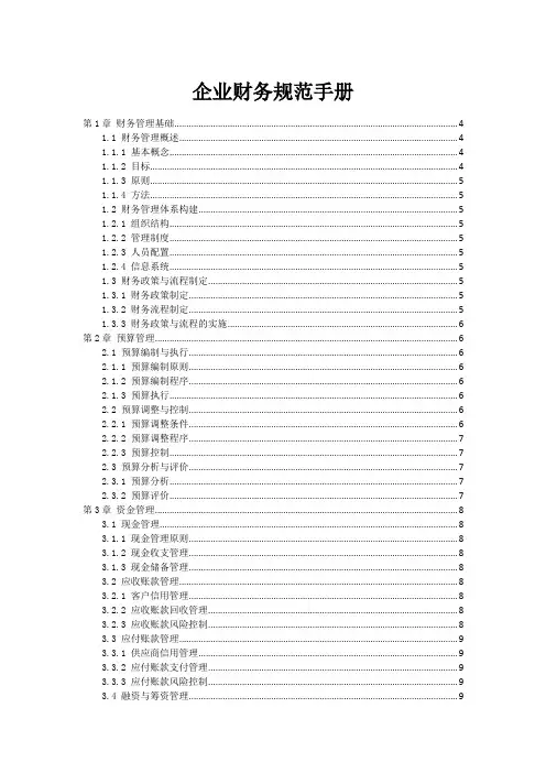企业财务规范手册