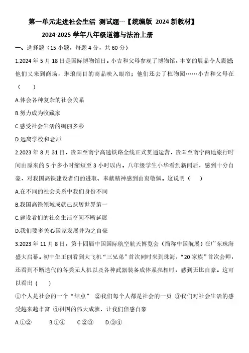 第一单元走进社会生活测试题(含解析)