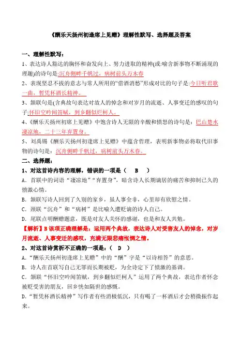 《酬乐天扬州初逢席上见赠》理解性默写、选择题