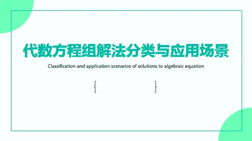 初中代数方程组解法分类与应用场景