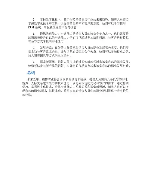销售未来五年职业规划