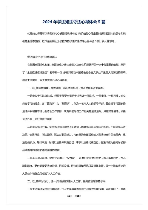 2024年学法知法守法心得体会5篇
