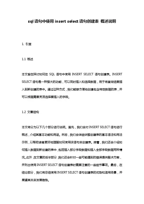 sql语句中使用insert_select语句创建表_概述说明