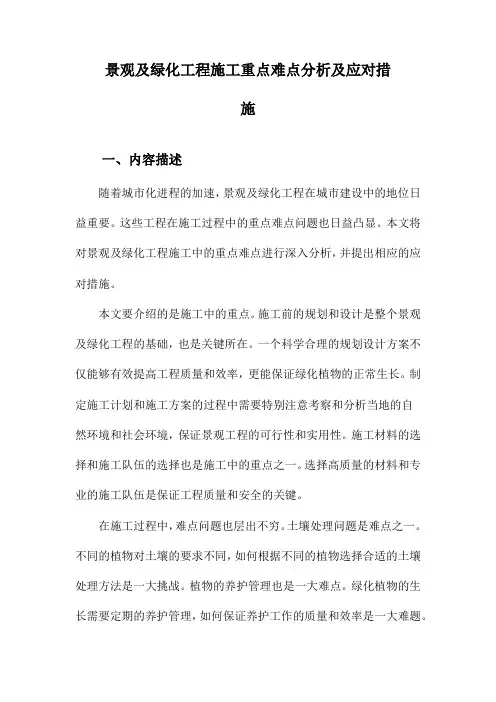 景观及绿化工程施工重点难点分析及应对措施