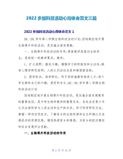 2022参加科技活动心得体会范文三篇