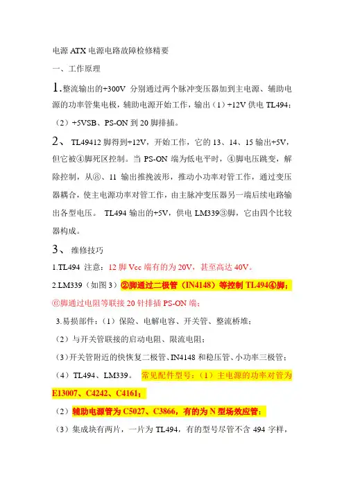 电源ATX电源电路故障检修精要ok