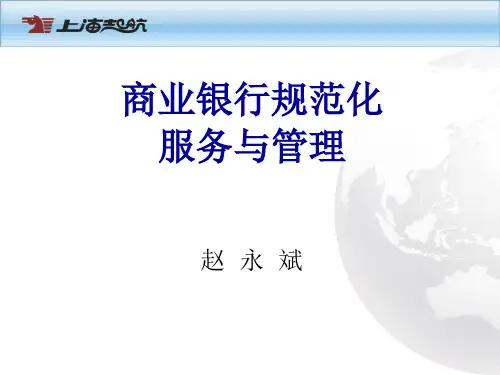 商业银行规范化服务与管理培训课件PPT(共 780张)