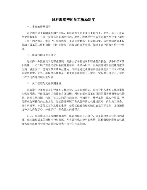 浅析海底捞的员工激励制度