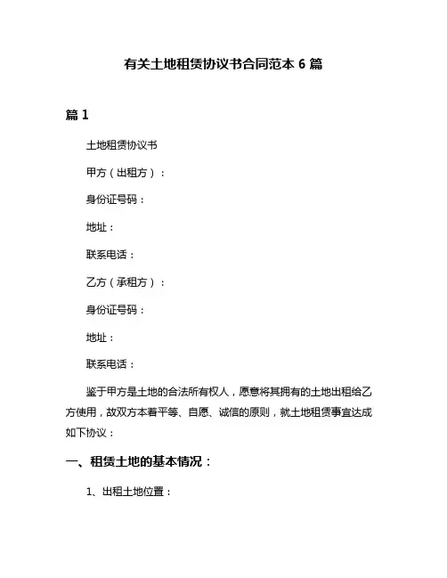 有关土地租赁协议书合同范本6篇