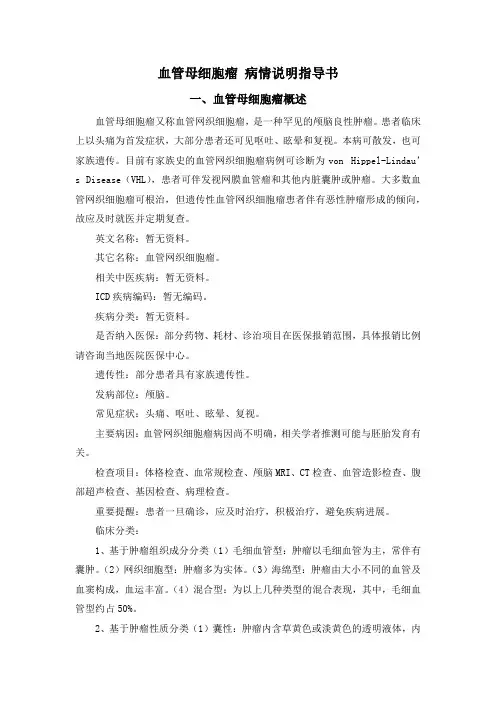 血管母细胞瘤 病情说明指导书