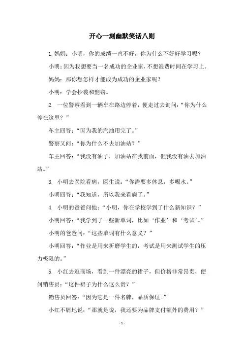 开心一刻幽默笑话八则