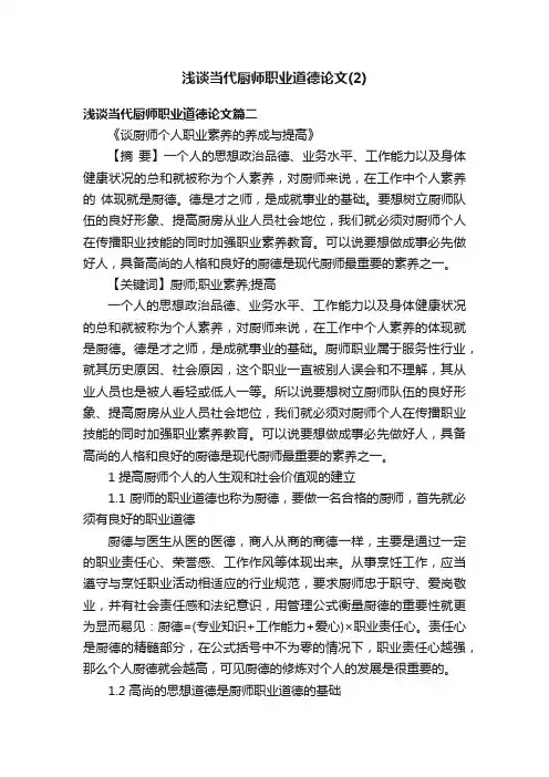 浅谈当代厨师职业道德论文（2）