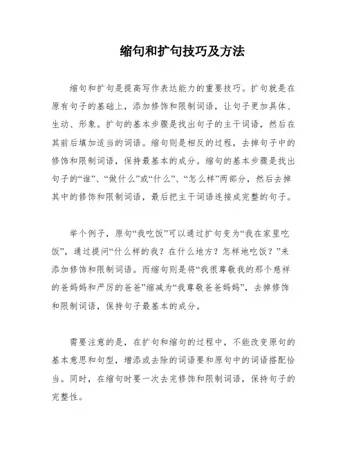缩句和扩句技巧及方法