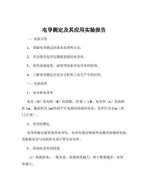 电导测定及其应用实验报告