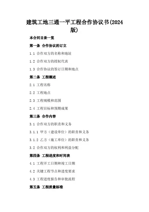 建筑工地三通一平工程合作协议书(2024版)