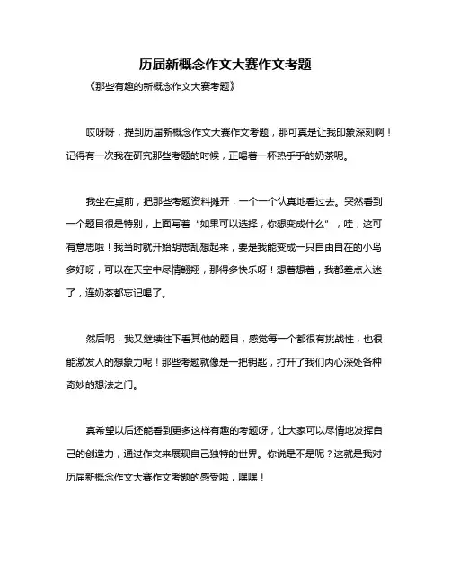 历届新概念作文大赛作文考题