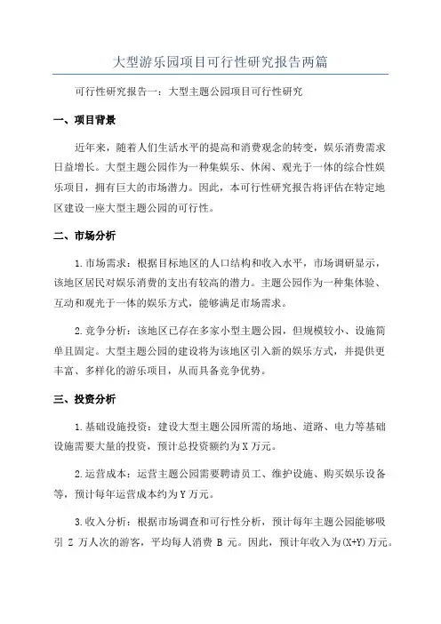 大型游乐园项目可行性研究报告两篇