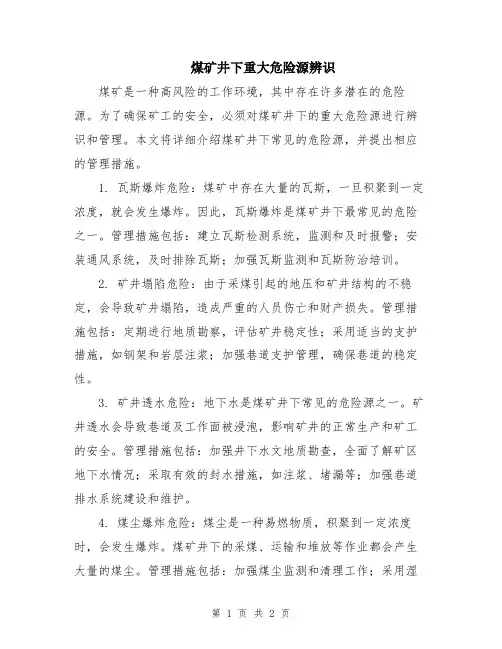 煤矿井下重大危险源辨识