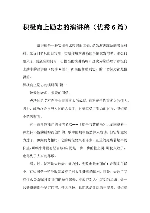 积极向上励志的演讲稿(优秀6篇)