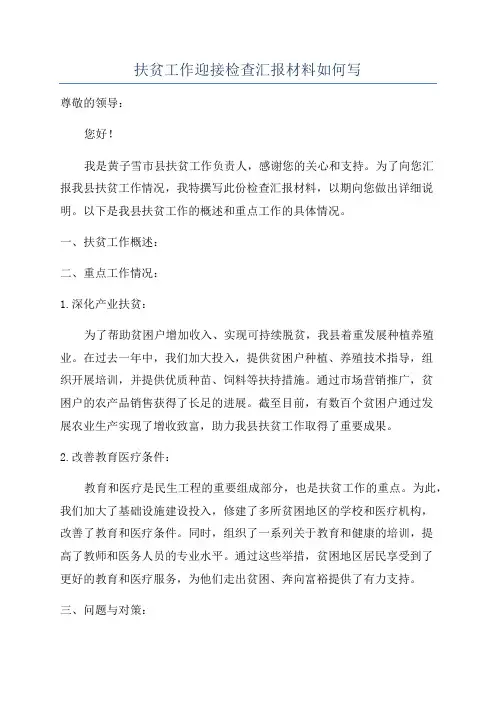 扶贫工作迎接检查汇报材料如何写