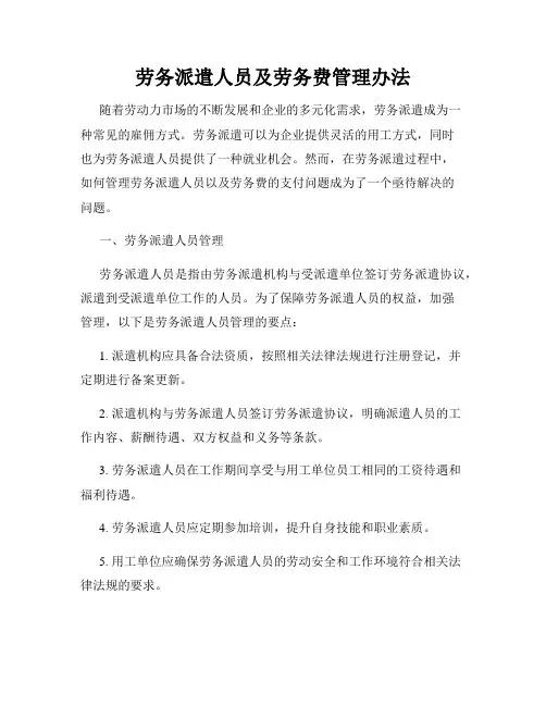 劳务派遣人员及劳务费管理办法