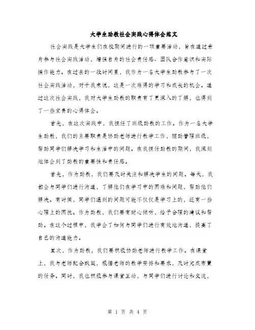 大学生助教社会实践心得体会范文（二篇）