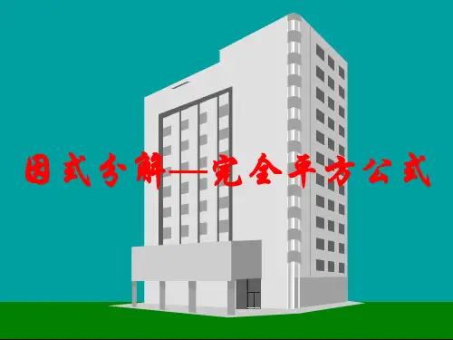 完全平方公式1