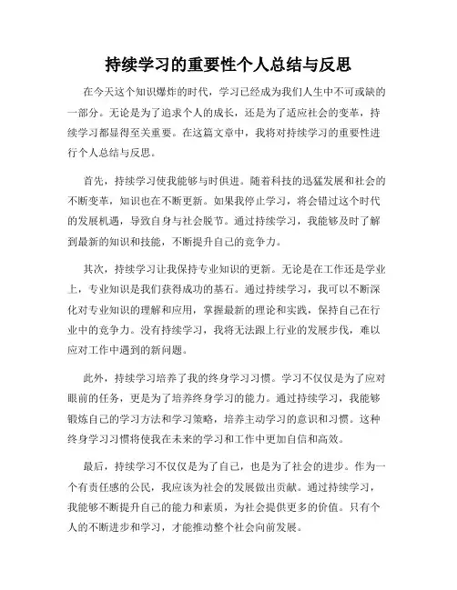 持续学习的重要性个人总结与反思