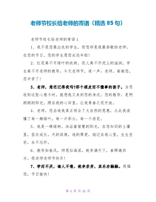 教师节校长给老师的寄语(精选85句)