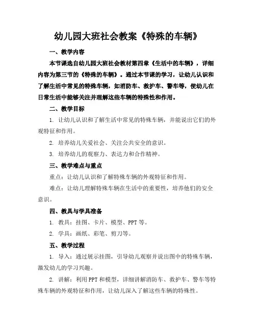 幼儿园大班社会教案《特殊的车辆》