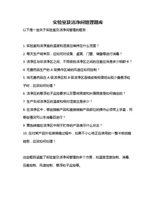 实验室及洁净间管理题库