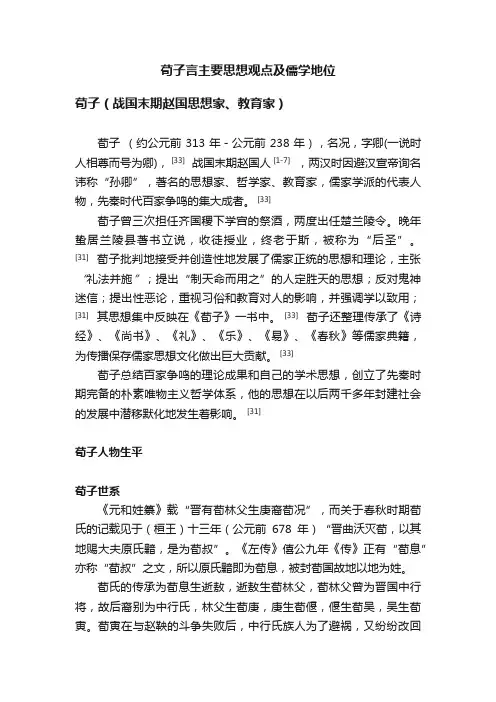 荀子言主要思想观点及儒学地位
