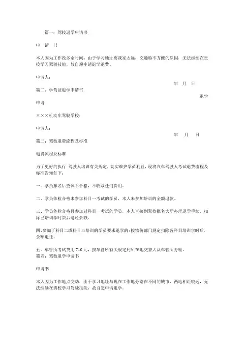 驾校退学申请书