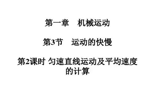 1.3运动的快慢第2课时匀速直线运动及平均速度的计算初中物理人教版八年级上册
